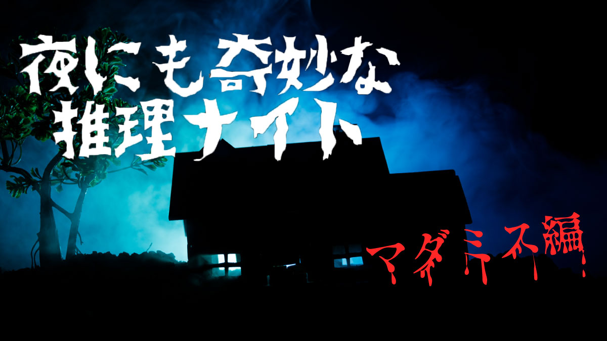 夜にも奇妙な推理ナイト マーダーミステリー編 下北沢RBLカフェで2026年3月18日開催!