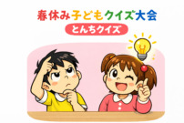 春休み子どもクイズ大会　エイプリルフール　とんちクイズ大会4月31日