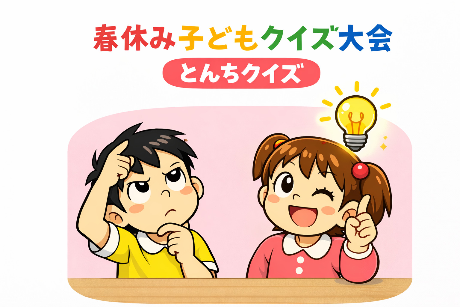 春休み子どもクイズ大会　エイプリルフール　とんちクイズ大会4月31日